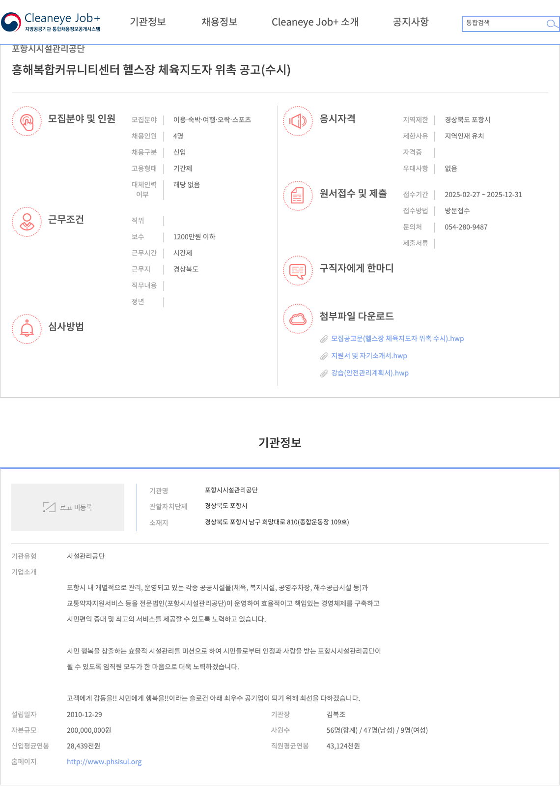 포항시설관리공단 흥해 복합 커뮤니티 센터 헬스장 체육 지도자 위촉 공고 (수시) 채용공고