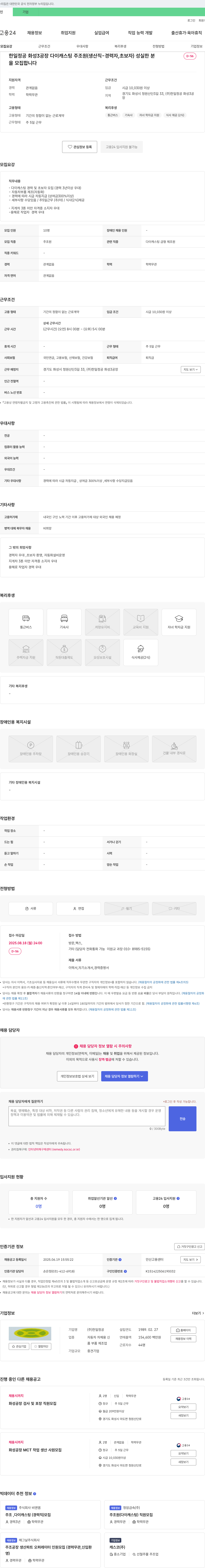 한일정공 한일정공 화성3공장 다이캐스팅 주조원(생산직-경력자, 초보자) 모집 채용공고