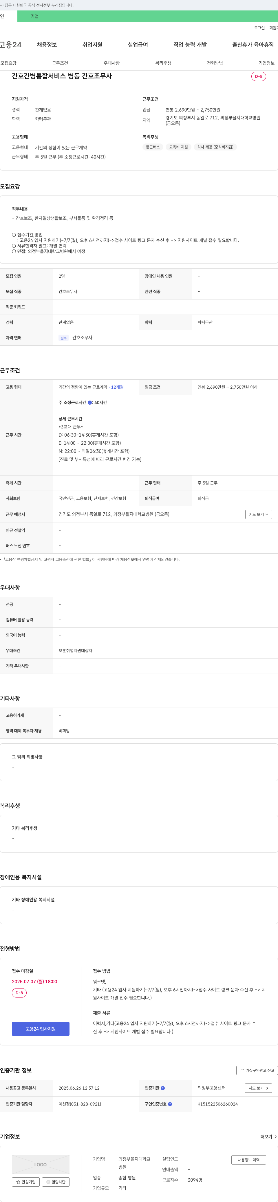 의정부을지대학교병원 간호간병통합서비스 병동 간호조무사 채용 채용공고