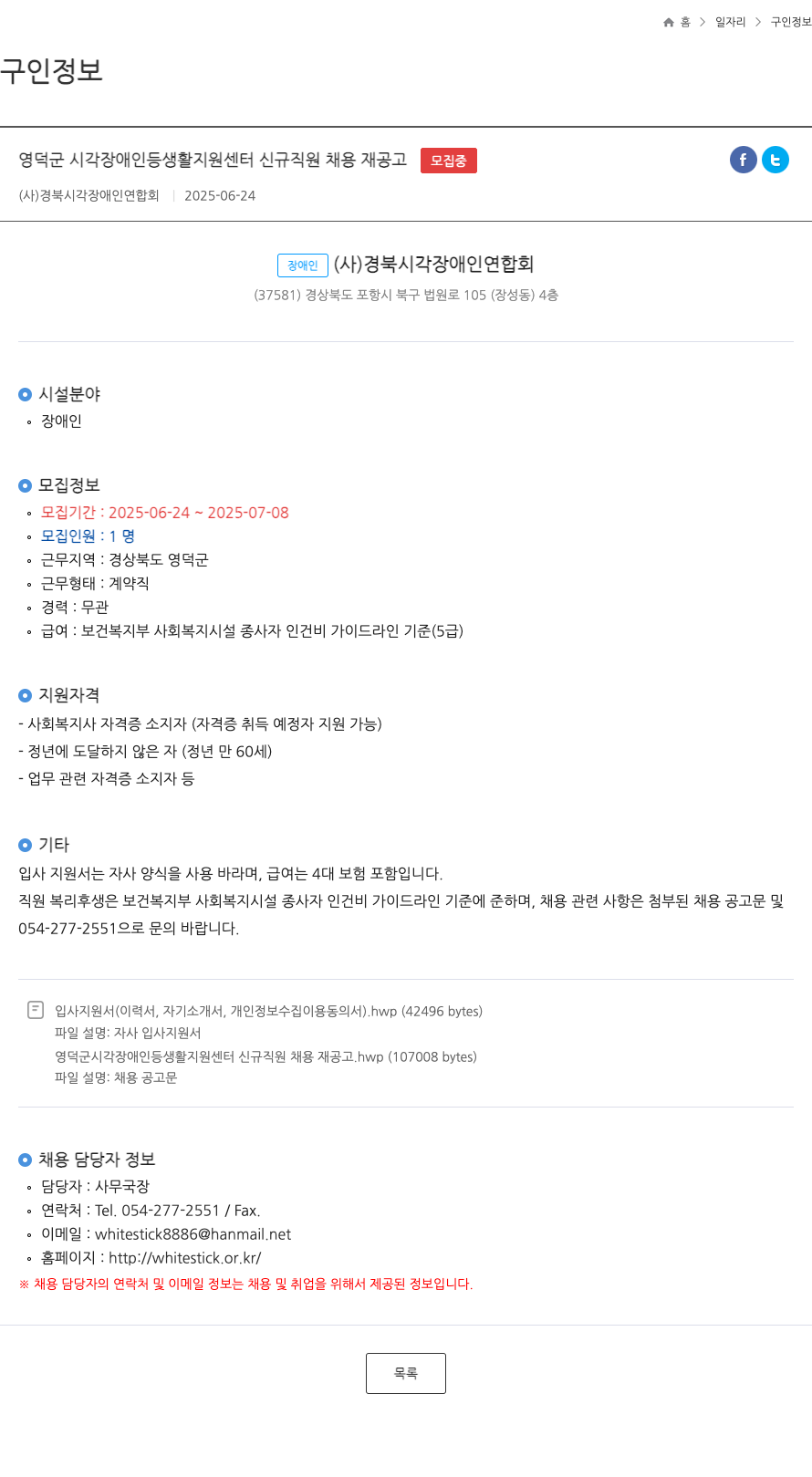 경북시각장애인연합회 영덕군 시각장애인 등 생활지원센터 신규 직원 채용 재공고 채용공고