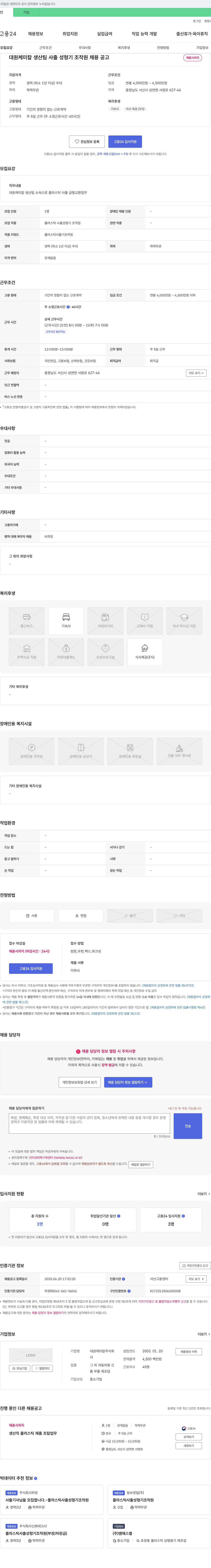 대원케미칼 대원케미칼 생산팀 사출 성형기 조작원 채용 공고 채용공고