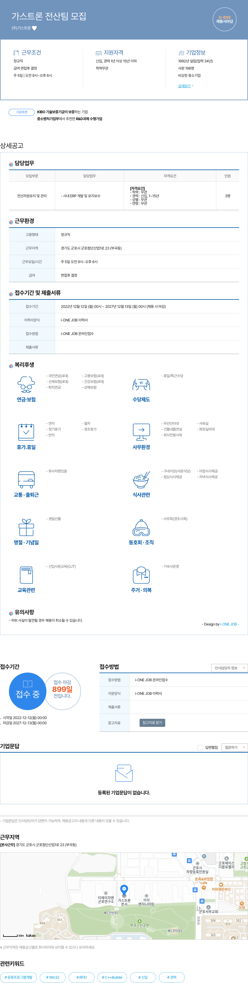 가스트론 가스 트론 전산팀 모집 채용공고