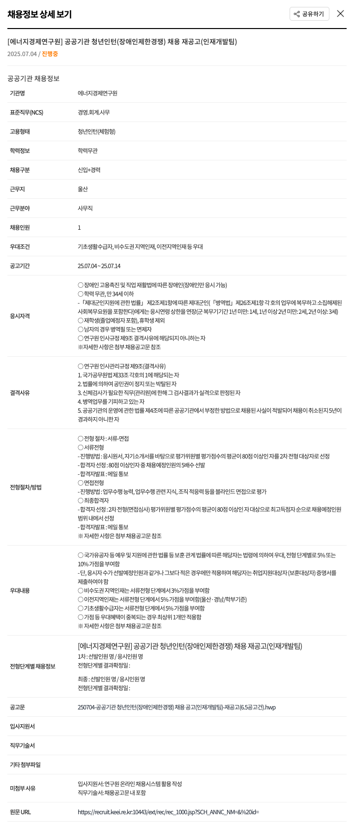에너지경제연구원 공공기관 청년 인턴(장애인 제한경쟁) 채용 재공고(인재개발팀) 채용공고