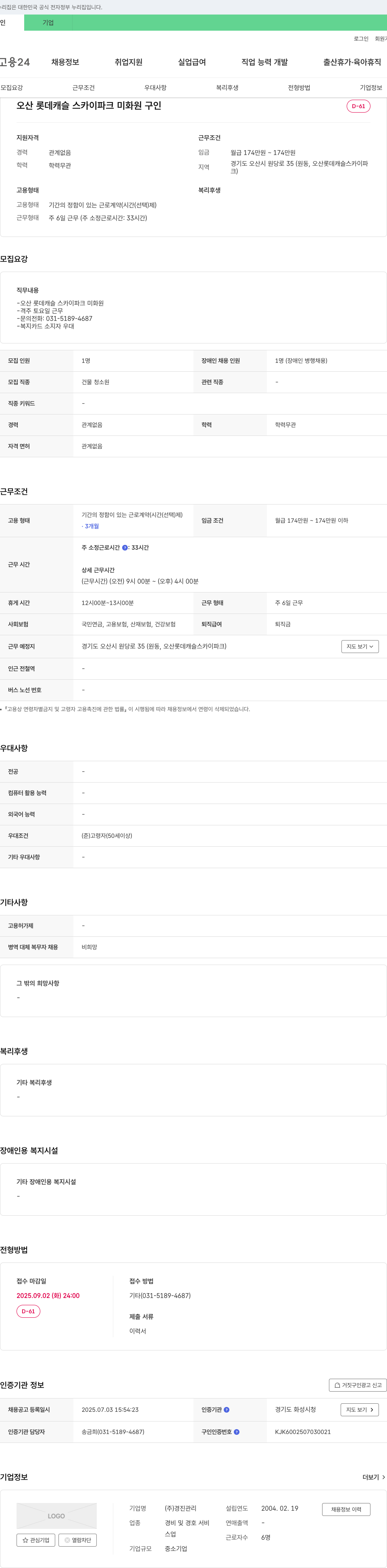 경진관리 오산 롯데캐슬스카이파크 미화원 구인 채용공고