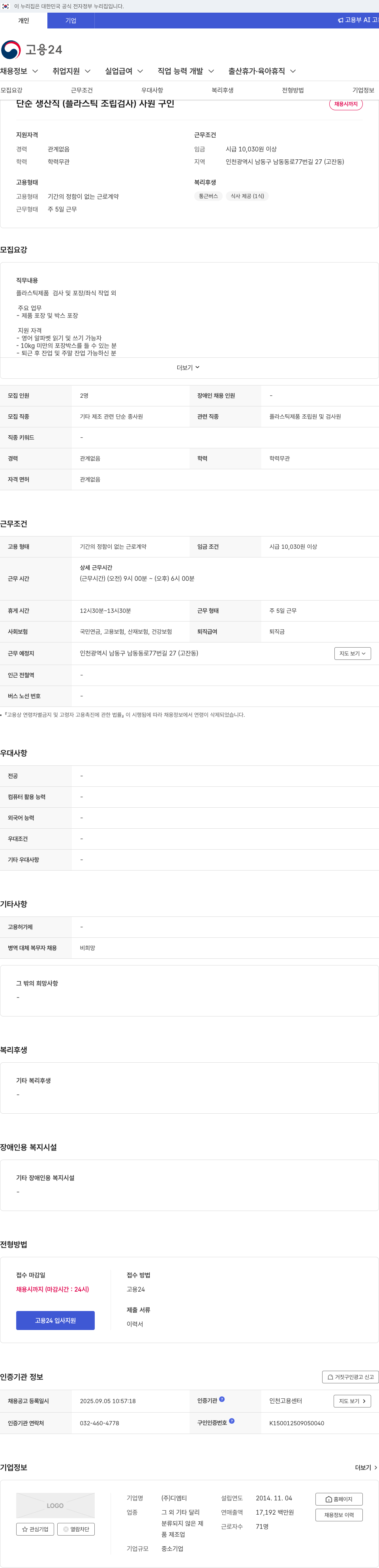 디엠티 단순 생산직 (플라스틱 조립 검사) 사원 구인 채용공고