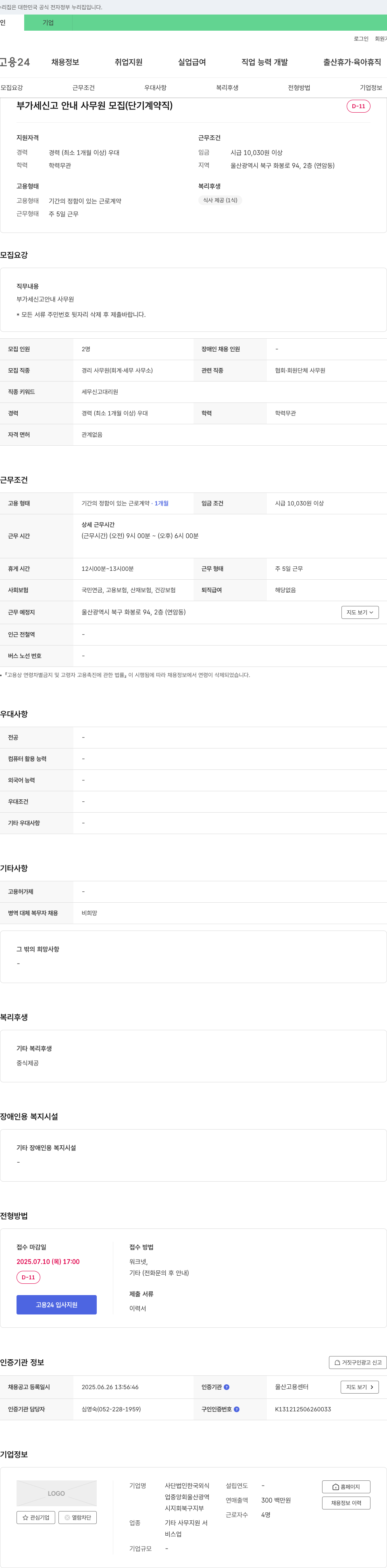 한국외식업중앙회울산광역시지회북구지부 부가세 신고 안내 사무원 모집 (단기 계약직) 채용공고