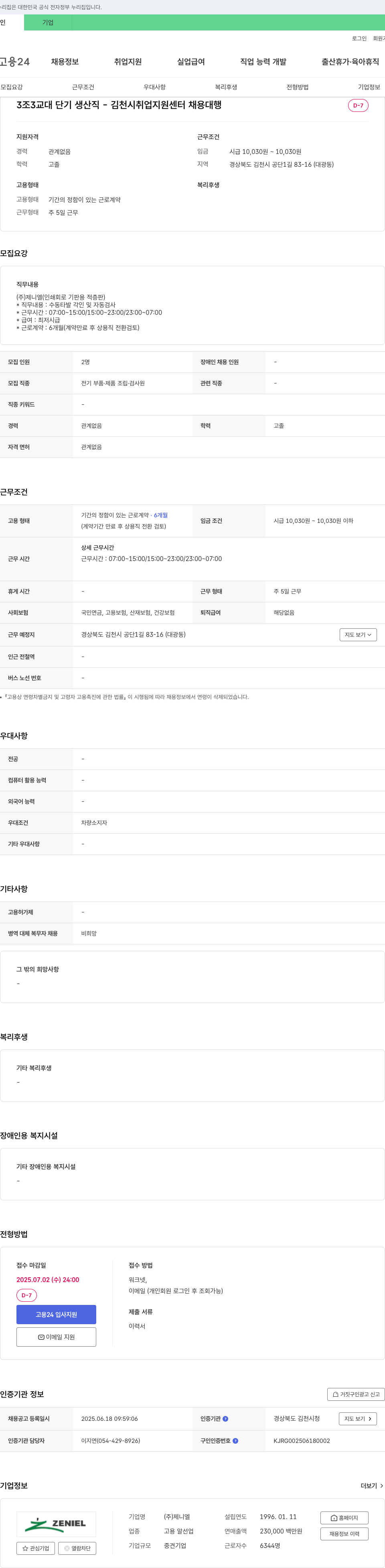 제니엘 3조 3교대 단기 생산직 - 김천시 취업지원센터 채용대행 채용공고