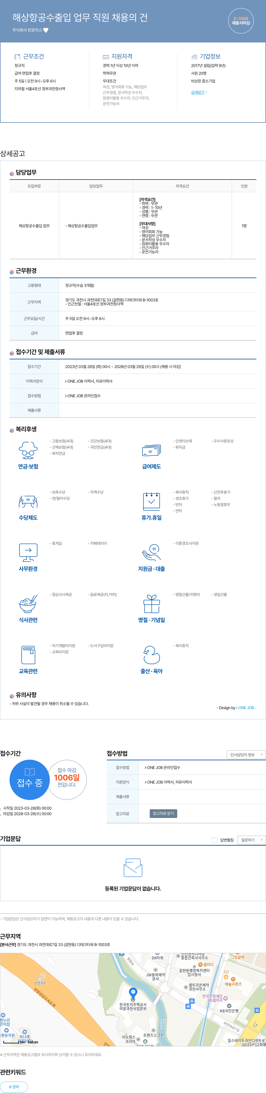 핀로직스 해상 항공 수출입 업무 직원 채용의 건 채용공고