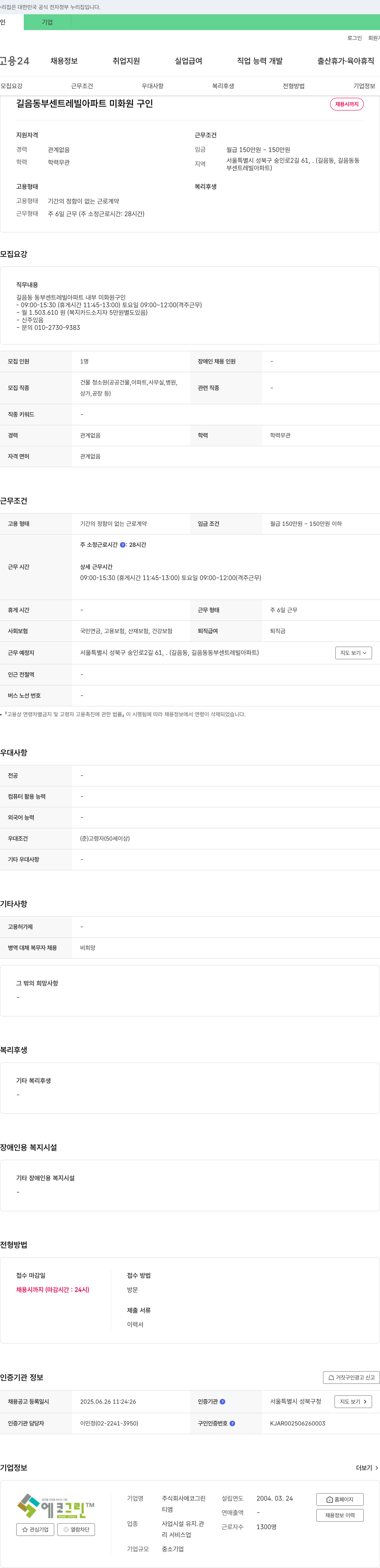 에코그린 길음동 동부 센트레빌 아파트 미화원 구인 채용공고