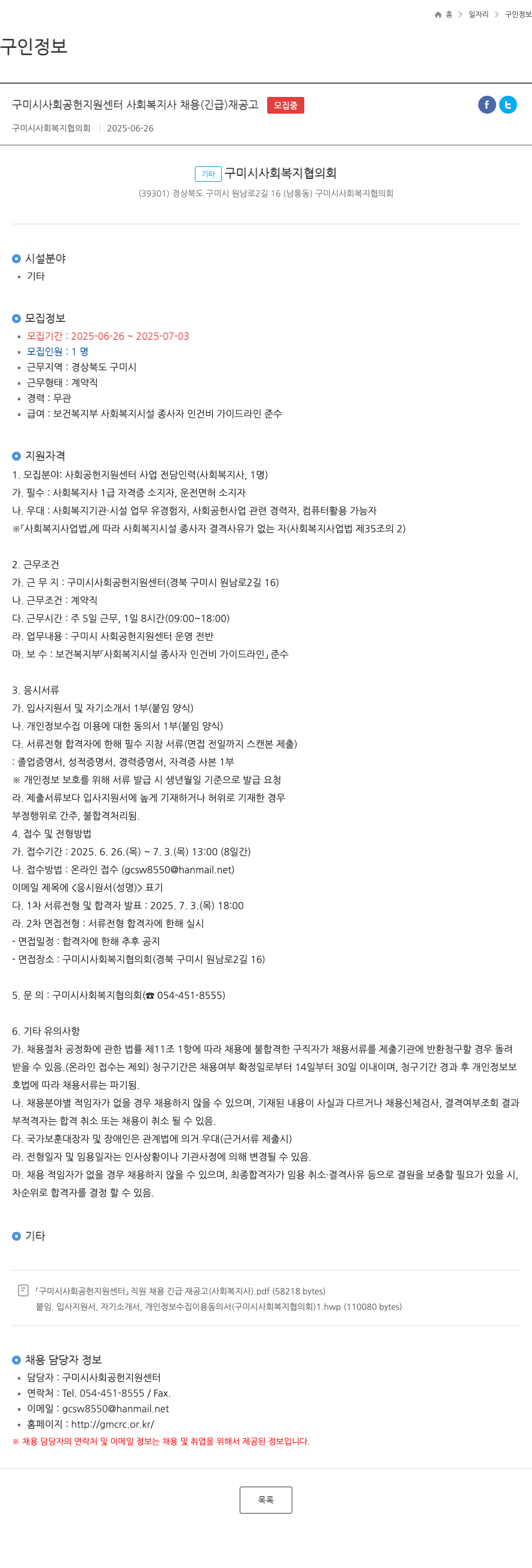구미시사회복지협의회 구미시 사회공헌지원센터 사회복지사 채용(긴급) 재공고 채용공고