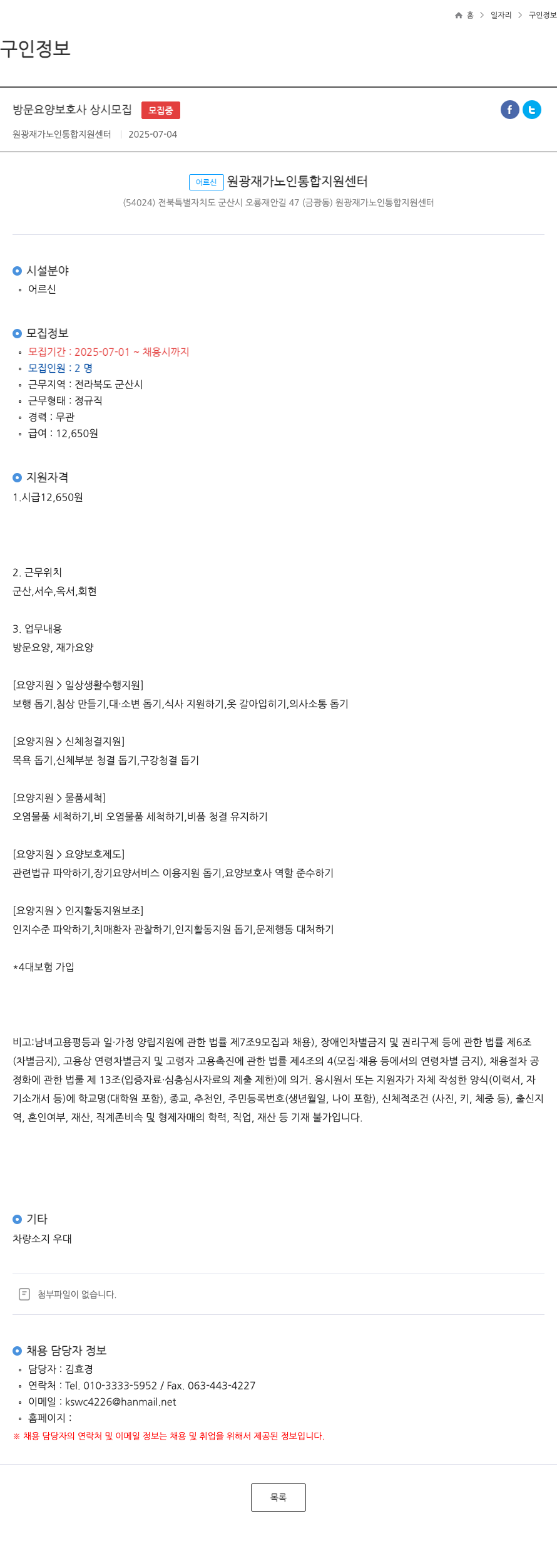 원광재가노인통합지원센터 방문 요양 보호사 상시 모집 채용공고