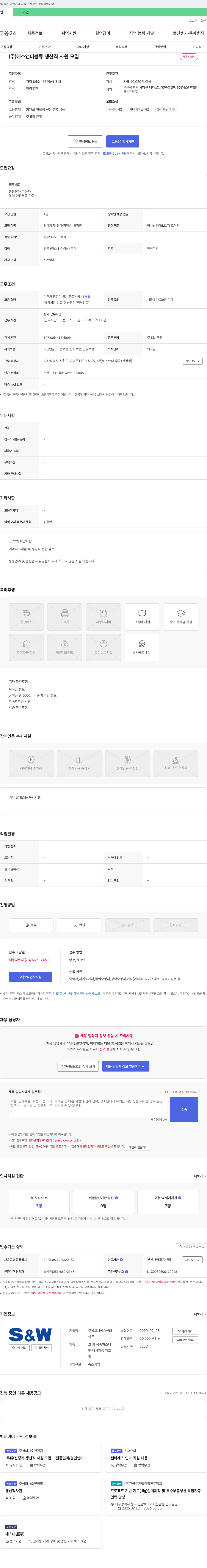 에스앤더블류 생산직 사원 모집 채용공고