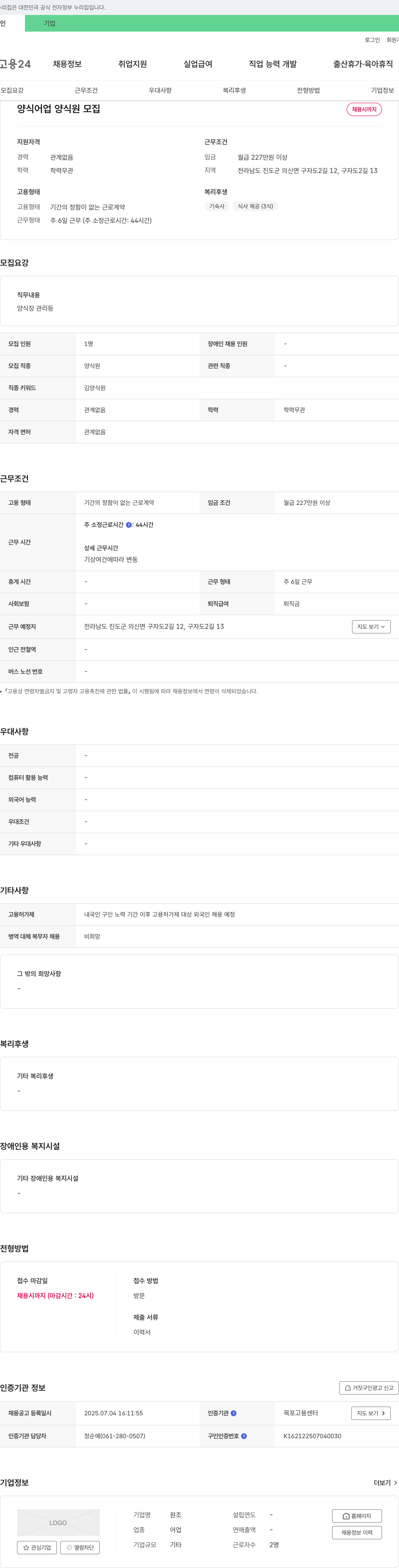원조 양식 어업 양식원 모집 채용공고