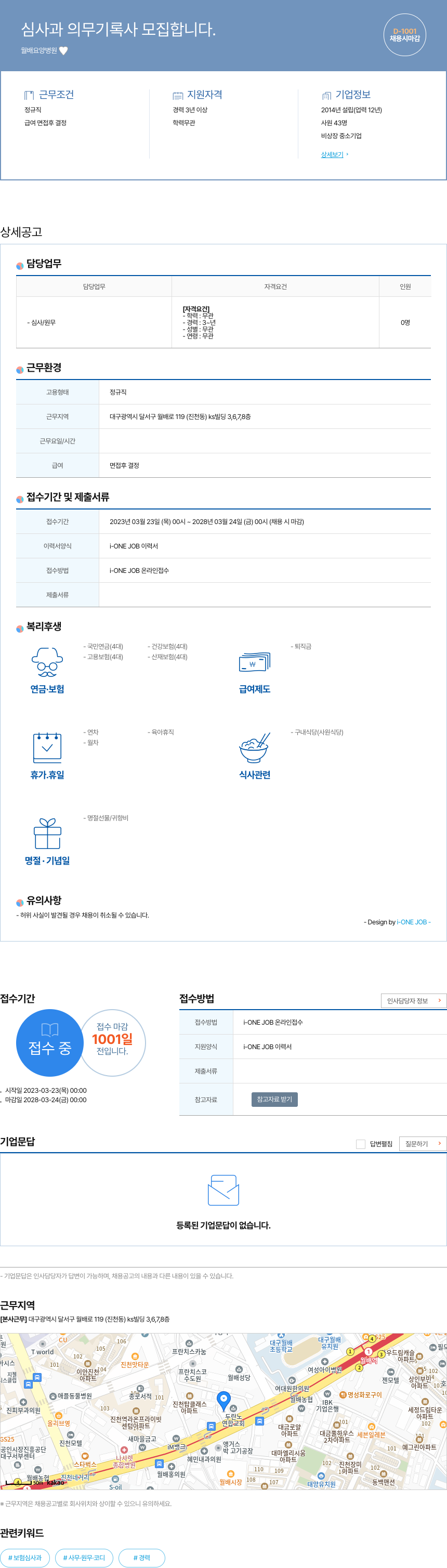 월배요양병원 심사과 의무 기록 사 모집 채용공고