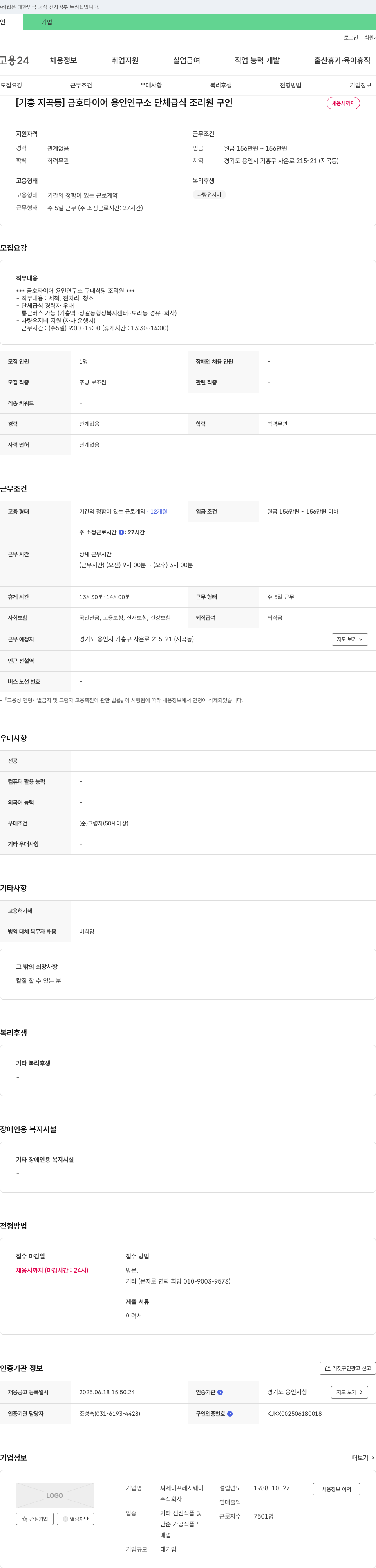 CJ프레시웨이 [기흥 지곡동] 금호타이어 용인연구소 단체급식 조리원 구인 채용공고