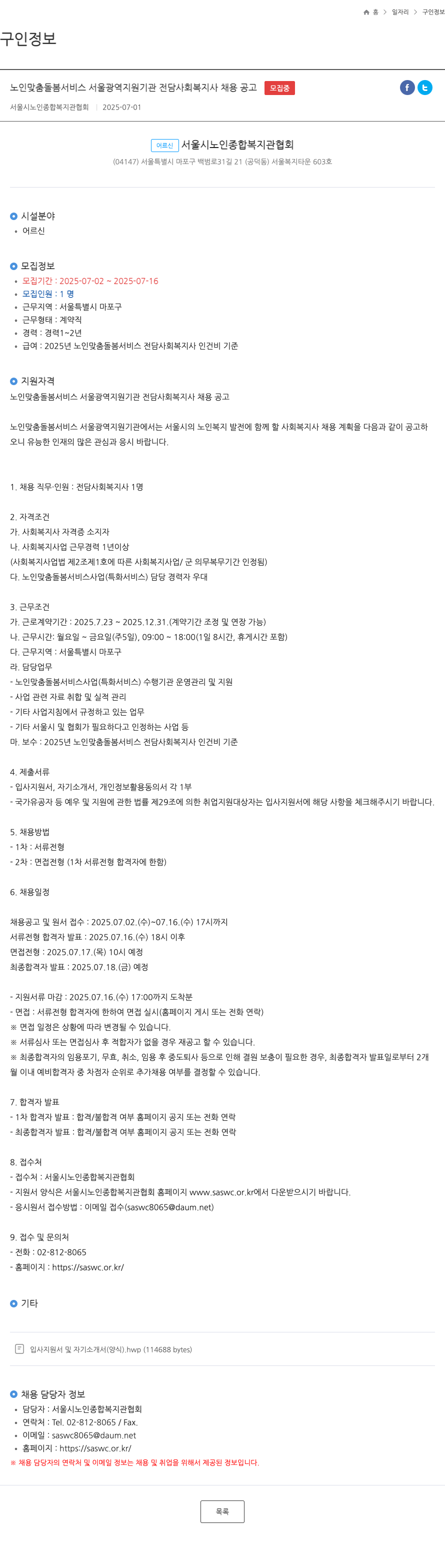 서울시노인종합복지관협회 노인 맞춤 돌봄 서비스 서울 광역 지원 기관 전담 사회 복지사 채용 공고 채용공고