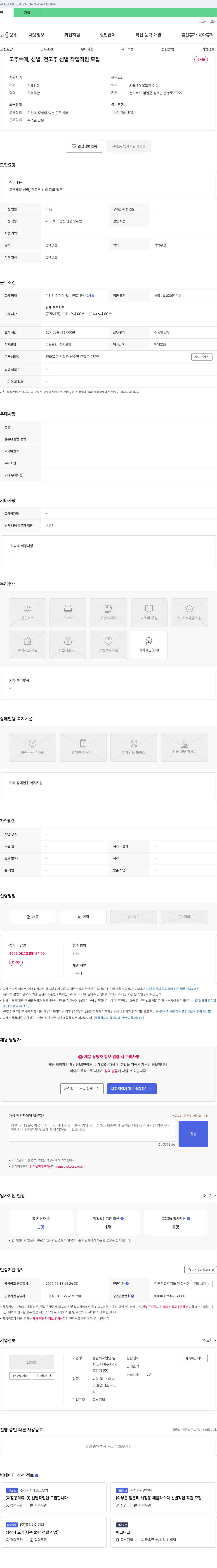 임실고추앤농산물 고추 수매, 선별, 건고추 선별 작업 직원 모집 채용공고
