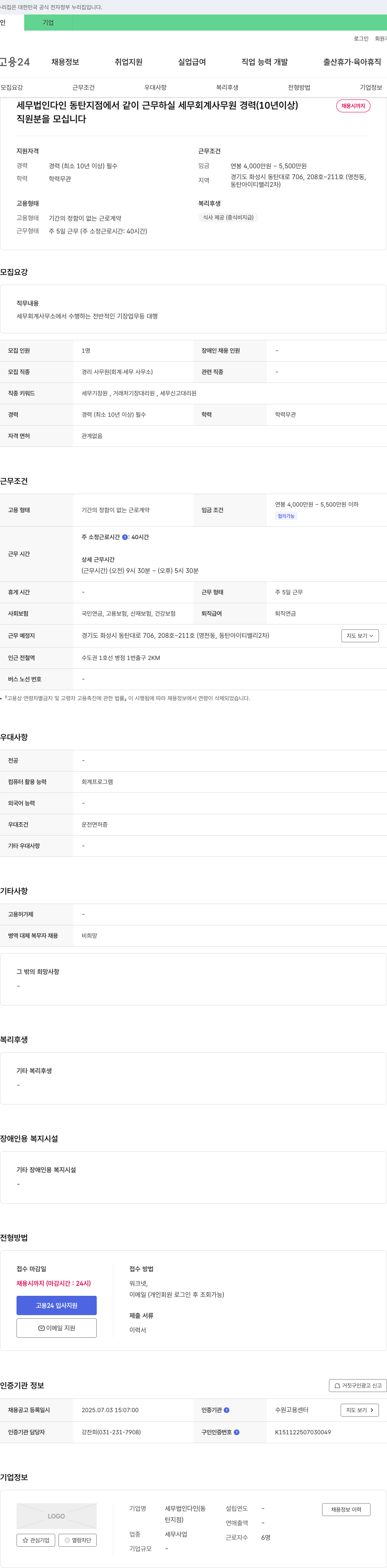 세무법인다인(동탄지점) 세무 회계 사무원(경력 10년 이상) 채용 채용공고