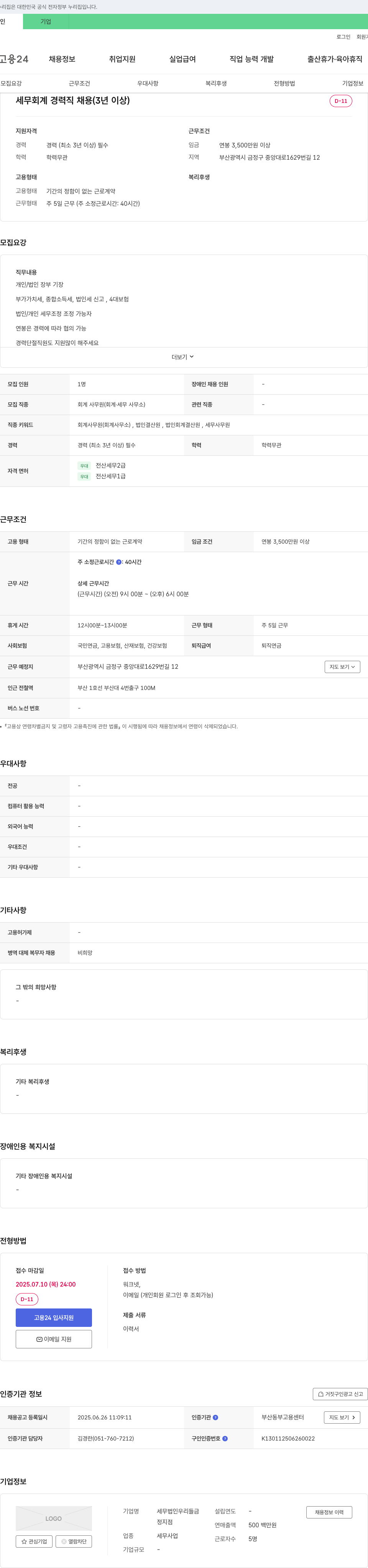 세무법인우리들금 세무 회계 경력직 채용 (3년 이상) 채용공고
