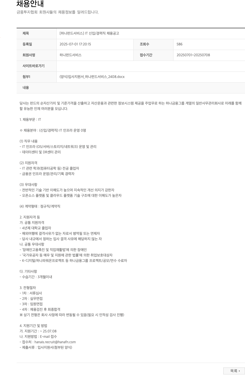 하나펀드서비스 [하나 펀드 서비스] IT 신입/경력직 채용 공고 채용공고