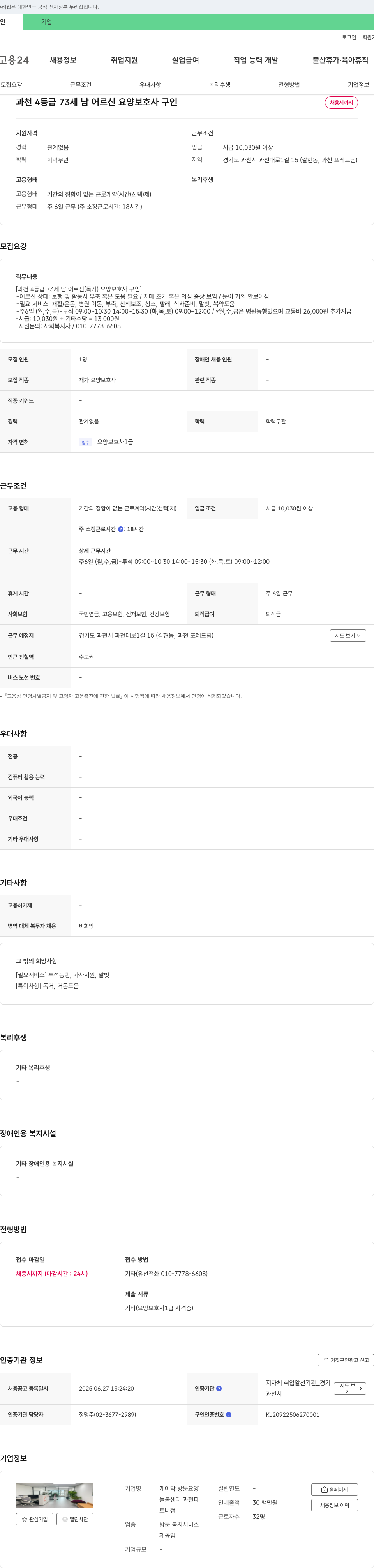 케어닥방문요양 과천 4등급 73세 남 어르신 요양보호사 구인 채용공고