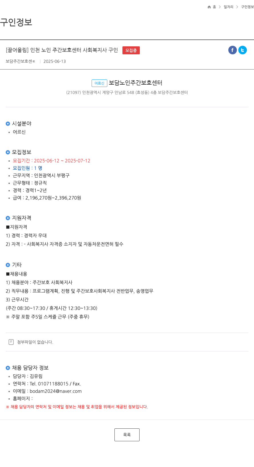 어르신보담노인주간보호센터 인천 노인 주간 보호 센터 사회 복지사 구인 채용공고