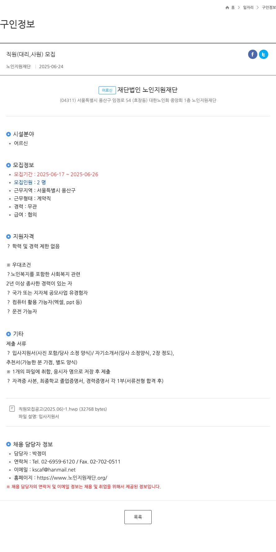 노인지원재단 직원 (대리, 사원) 모집 채용공고