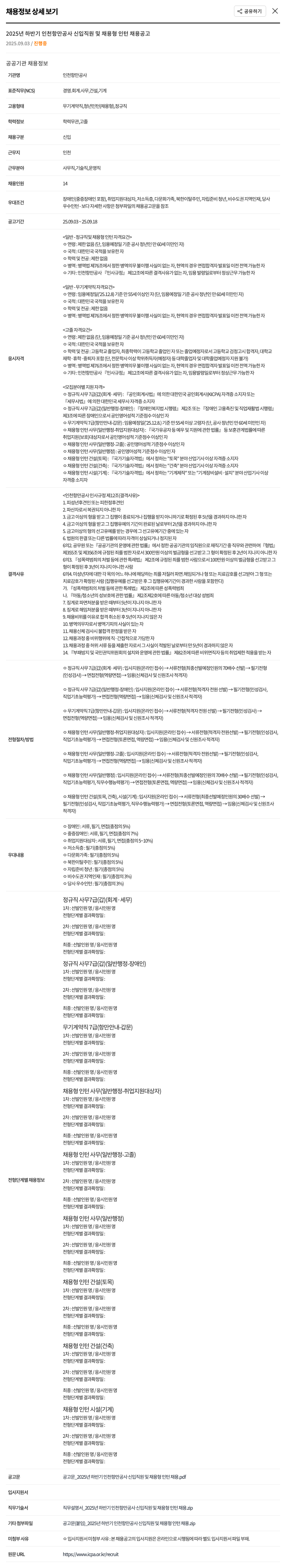 인천항만공사 2025년 하반기 인천항만공사 신입 직원 및 채용형 인턴 채용 공고 채용공고