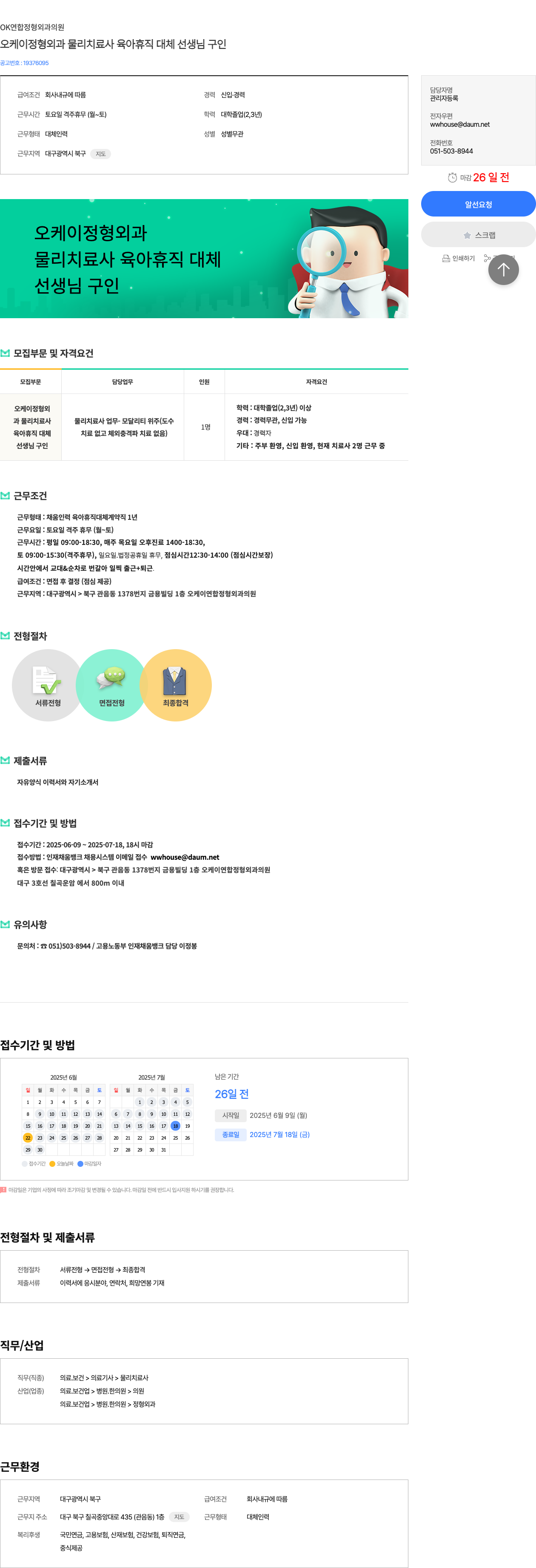 OK연합정형외과의원 오케이 정형 외과 물리 치료사 육아 휴직 대체 선생님 구인 채용공고