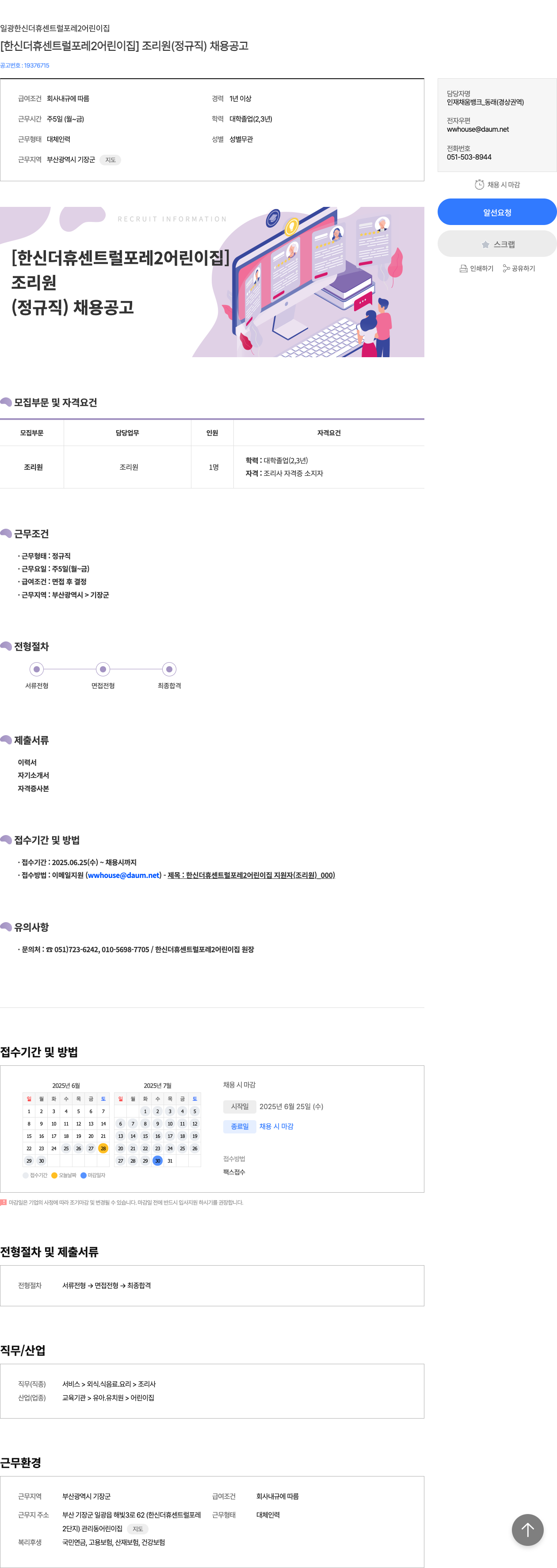 한신더휴센트럴포레2어린이집 [한신 더휴 센트럴 포레 2 어린이집] 조리원 (정규직) 채용 공고 채용공고