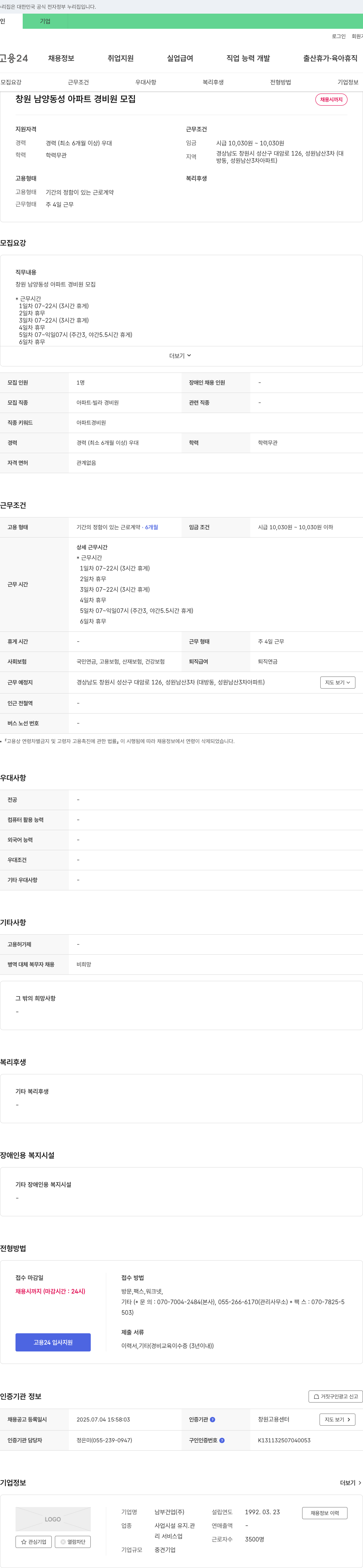 남부건업 창원 남양 동성 아파트 경비원 모집 채용공고