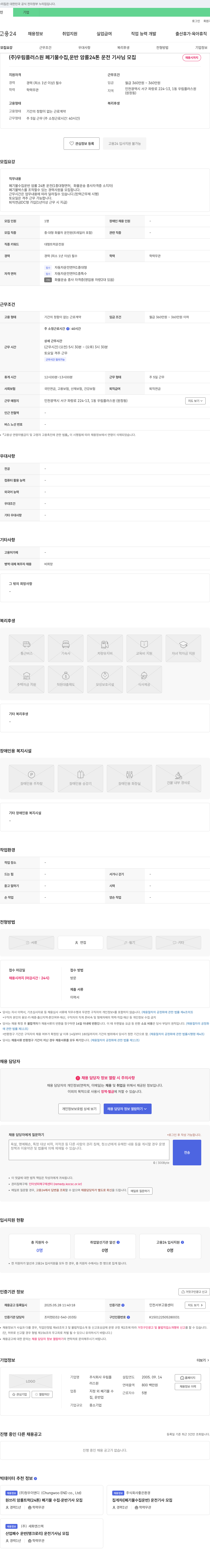 우림플러스원 폐기물 수집 운반 암롤 24톤 운전 기사 모집 채용공고