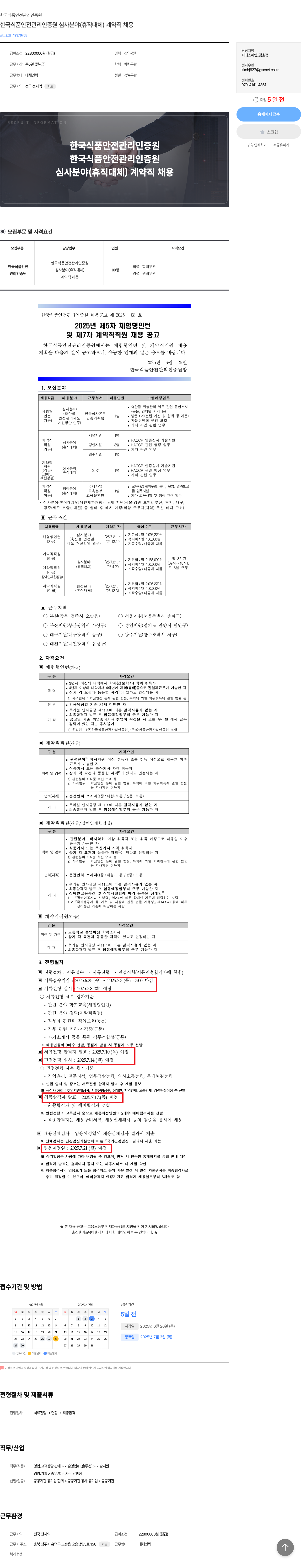 한국식품안전관리인증원 한국 식품 안전 관리 인증원 심사 분야 (휴직 대체) 계약직 채용 채용공고