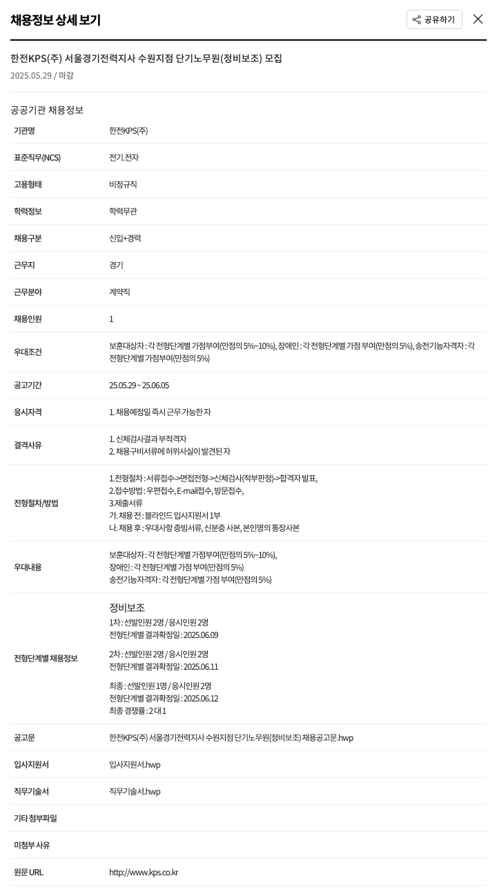 한전KPS 서울경기전력지사 수원지점 단기 노무원(정비보조) 모집 채용공고