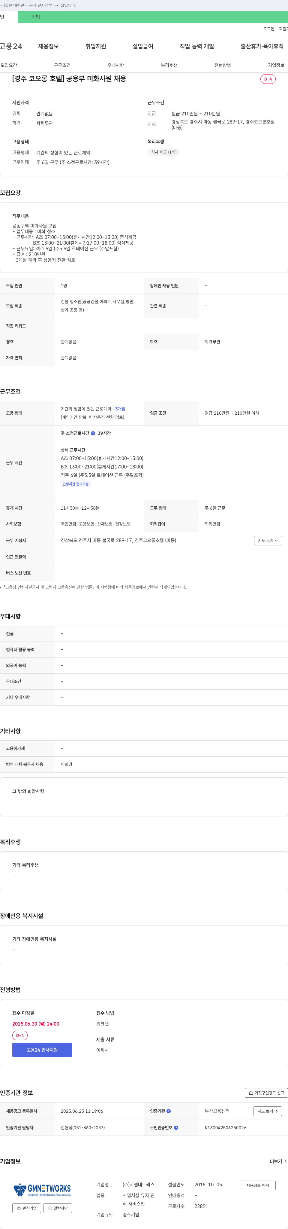 지엠네트웍스 [경주 코오롱 호텔] 공용부 미화 사원 채용 채용공고