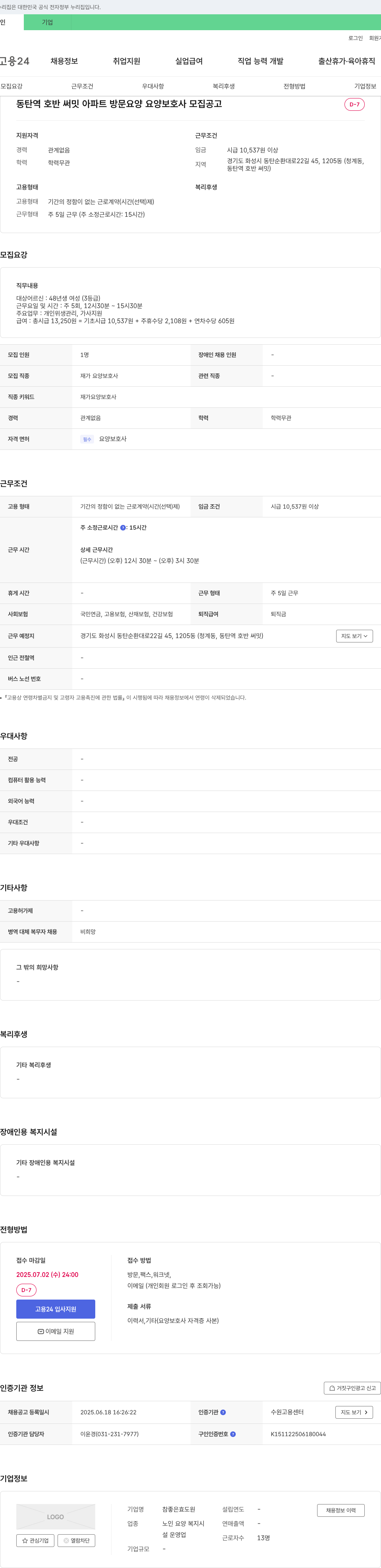 참좋은효도원 동탄역 호반써밋 아파트 방문 요양 요양보호사 모집 공고 채용공고