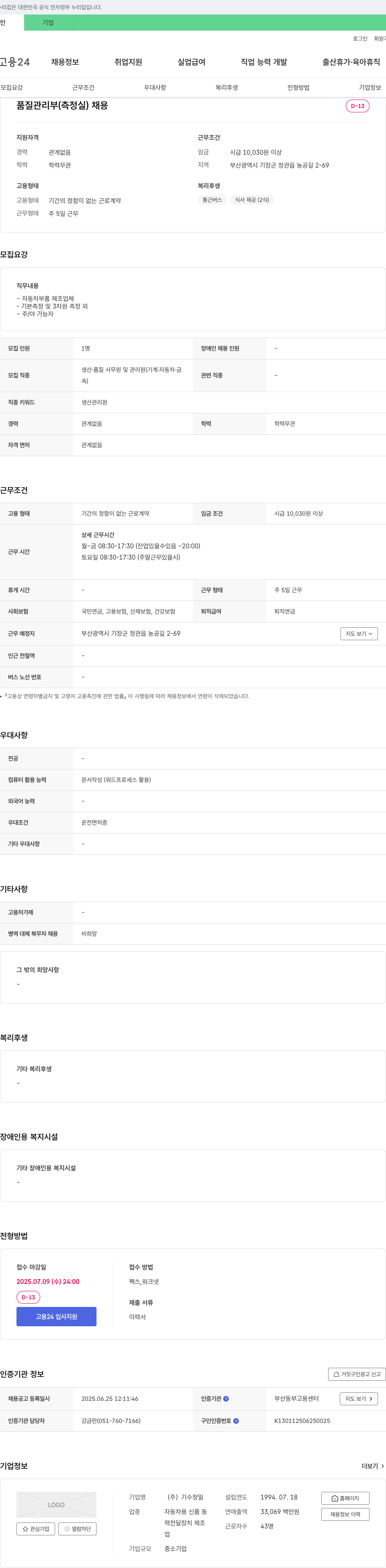 기수정밀 품질 관리부(측정실) 채용 채용공고