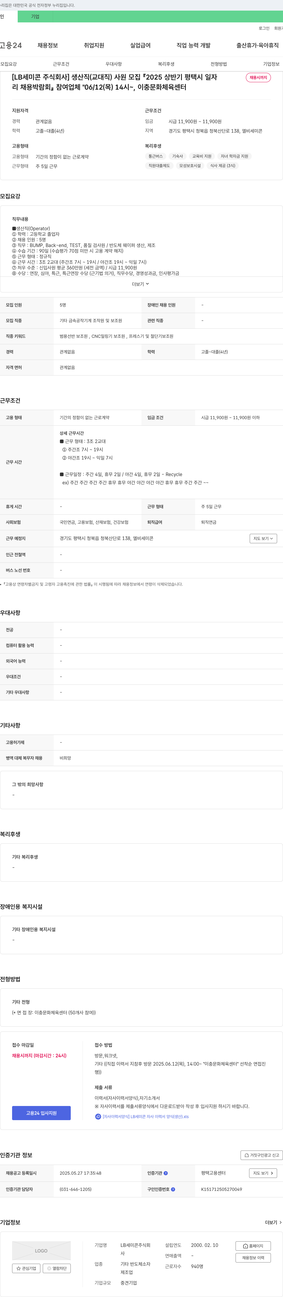 LB세미콘 생산직(교대직) 사원 모집 2025 상반기 평택시 일자리 채용 채용공고