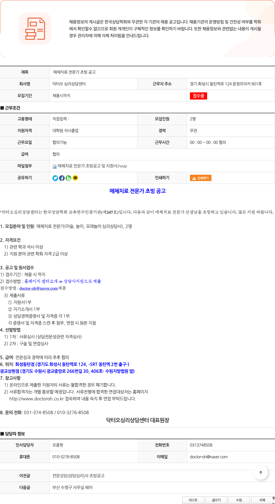 닥터오심리상담센터 매체 치료 전문가 초빙 공고 채용공고