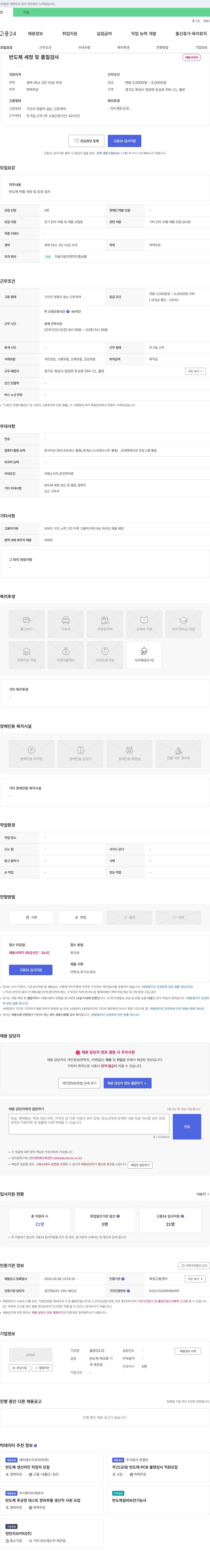 클로 반도체 세정 및 품질 검사 채용 채용공고