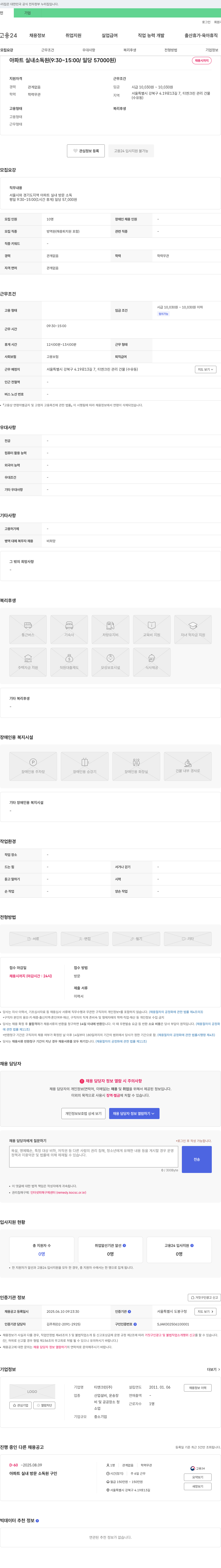티엔크린 아파트 실내 소독원(9:30~15:00/일당 57,000원) 채용 채용공고