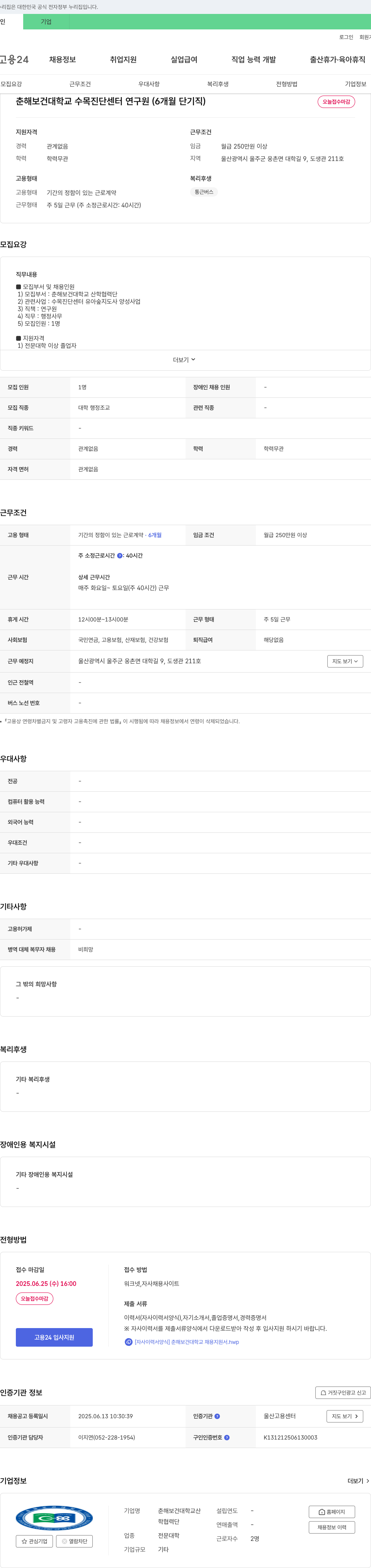 춘해보건대학교산학협력단 춘해보건대학교 수목진단센터 연구원(6개월 단기직) 채용 채용공고