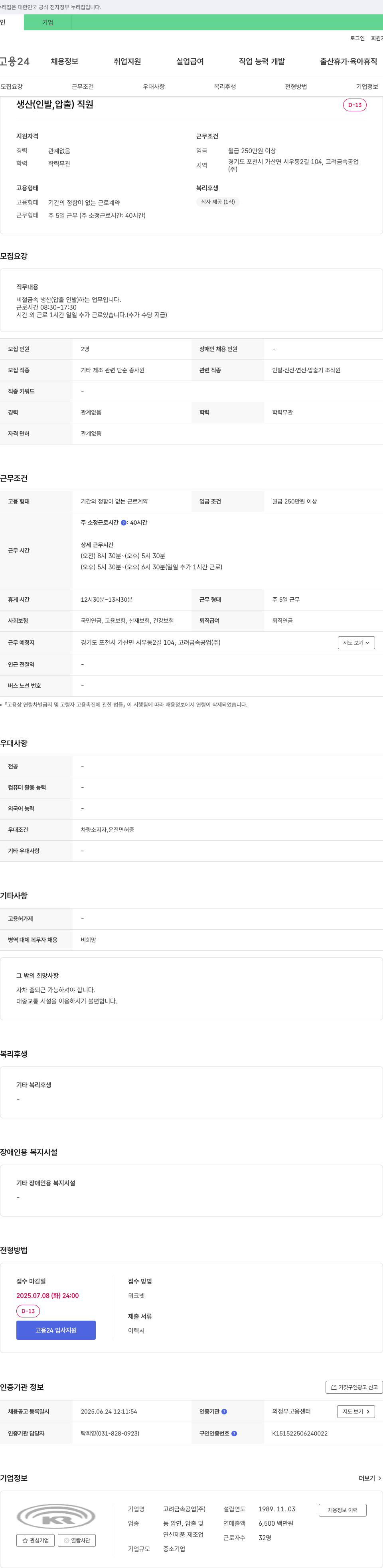 고려금속공업 생산(인발, 압출) 직원 채용 채용공고