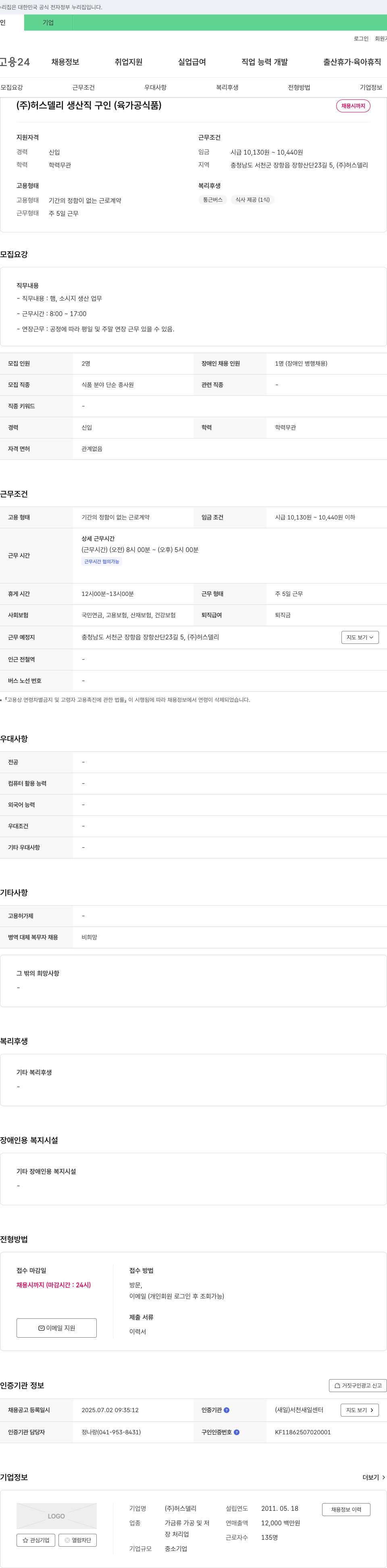 허스델리 (주) 허스 델리 생산직 구인 (육가공 식품) 채용공고