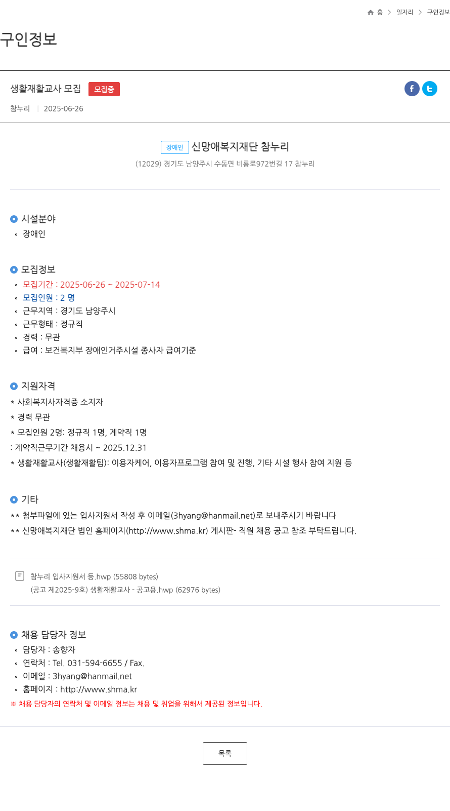 참누리 생활 재활 교사 모집 채용공고
