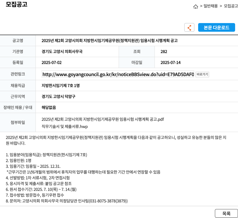 경기도고양시의회사무국 2025년 제2회 고양시의회 지방 한시 임기제 공무원(정책지원관) 임용시험 시행 계획 공고 채용공고