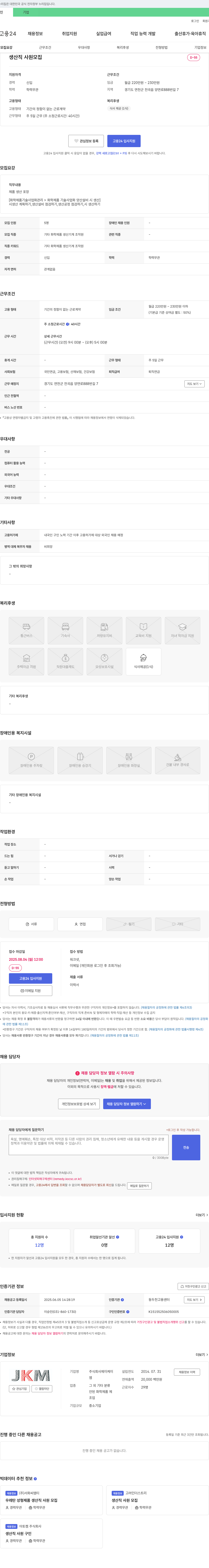 제이케이엠 생산직 사원 모집 채용공고