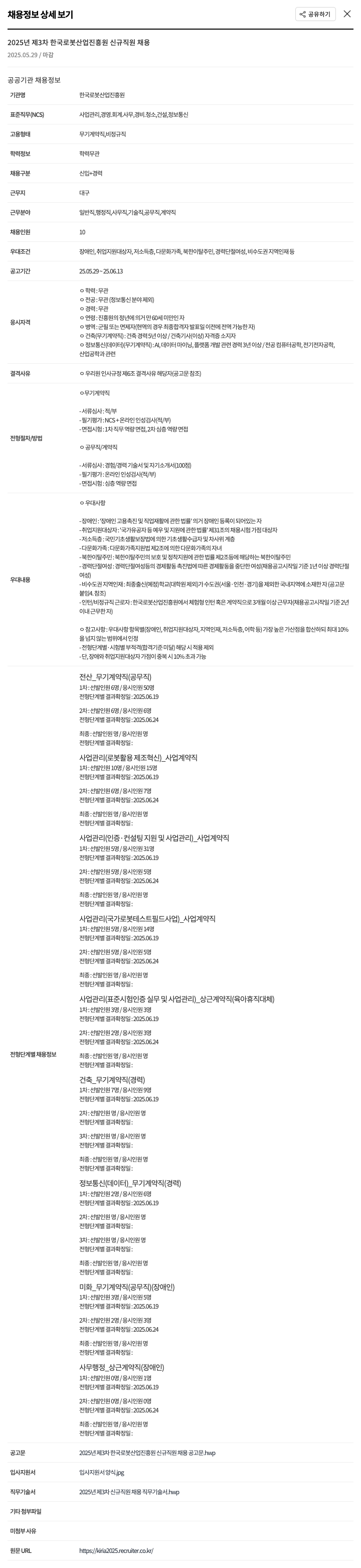 한국로봇산업진흥원 2025년 제3차 한국로봇산업진흥원 신규 직원 채용 채용공고
