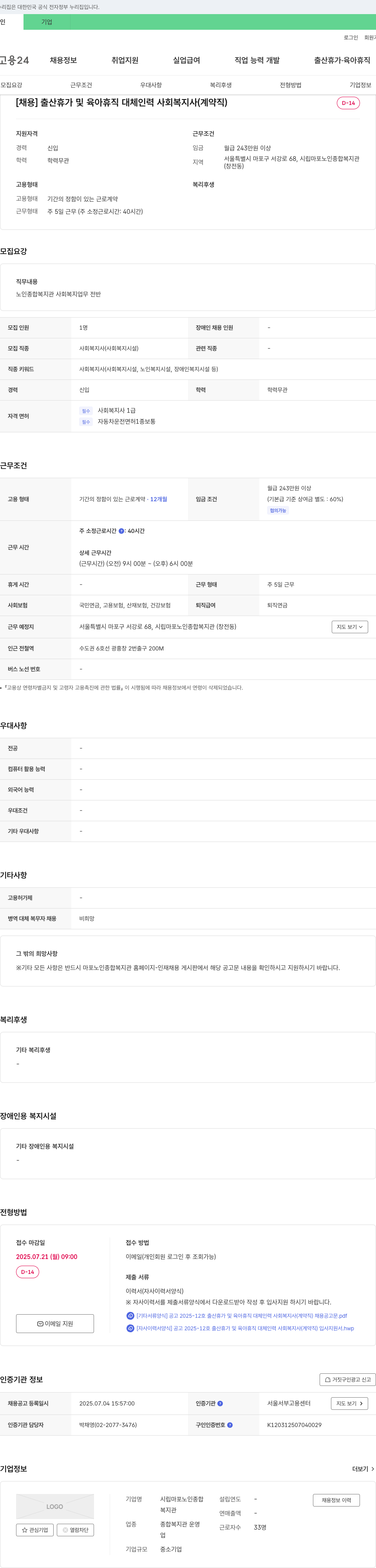 시립마포노인종합복지관 출산 휴가 및 육아 휴직 대체 인력 사회복지사(계약직) 채용 공고 채용공고
