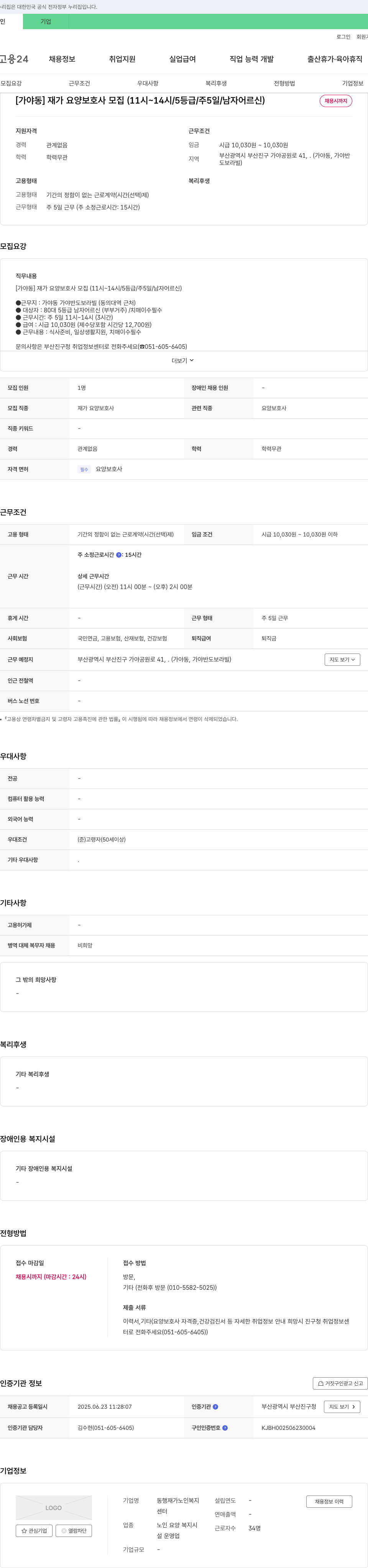 동행재가노인복지센터 [가야동] 재가 요양 보호사 모집 (11시~14시 / 5등급 / 주 5일 / 남자 어르신) 채용공고